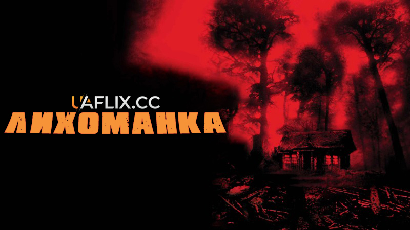 Лихоманка / Cabin Fever