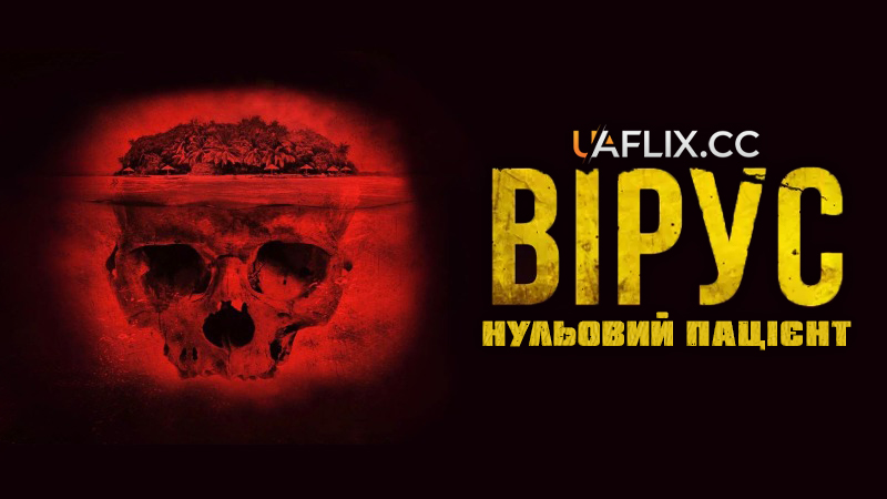 Вірус. Нульовий пацієнт / Cabin Fever. Patient Zero