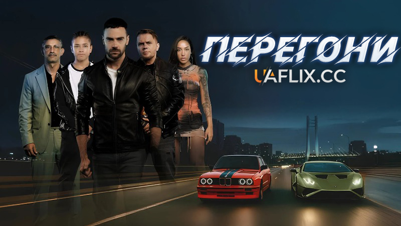Перегони / Гонка / Cursa / The Race