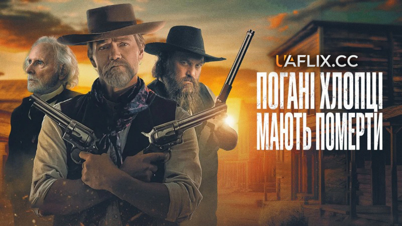 Погані хлопці мають померти / Bad Men Must Bleed