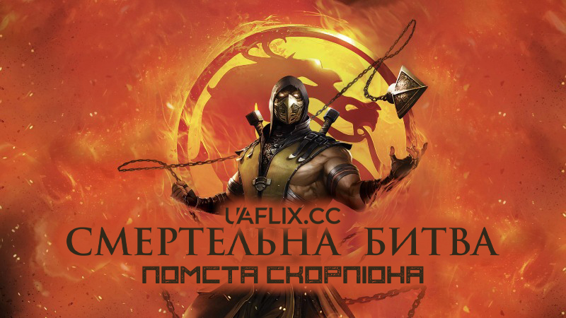 Смертельна битва. Легенди. Помста Скорпіона / Mortal Kombat Legends: Scorpions Revenge
