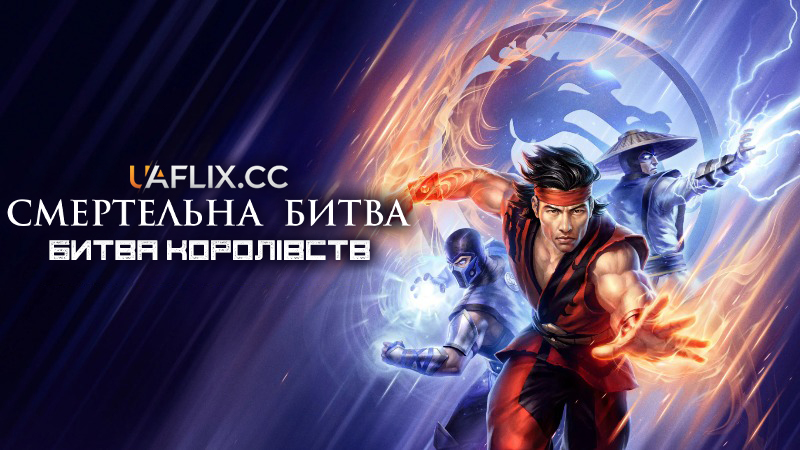 Смертельна битва. Легенди. Битва світів / Mortal Kombat Legends: Battle of the Realms