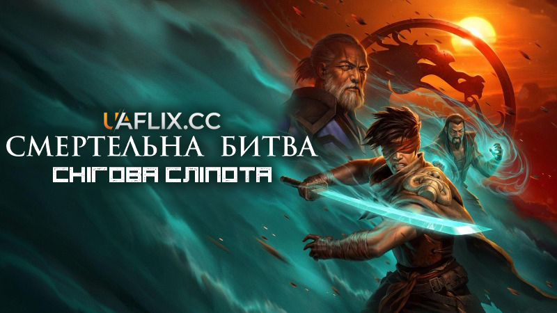 Смертельна битва. Легенди. Снігова сліпота / Mortal Kombat Legends: Snow Blind