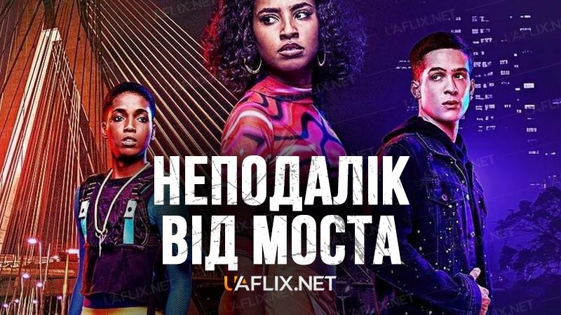 Неподалік від моста / За мостом / Divided Youth / Da Ponte pra Lá