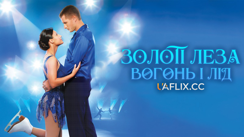 Золоті леза: Вогонь і лід / The Cutting Edge: Fire & Ice