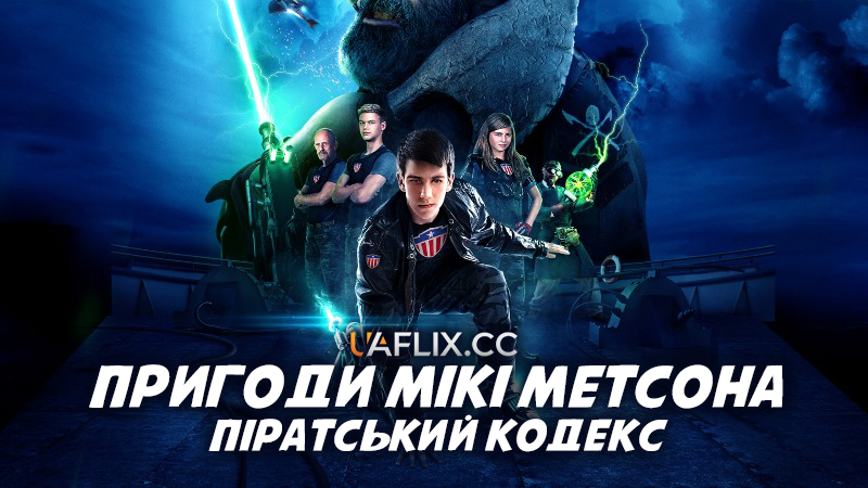 Пригоди Мікі Метсона: Піратський кодекс / Pirate's Code: The Adventures of Mickey Matson