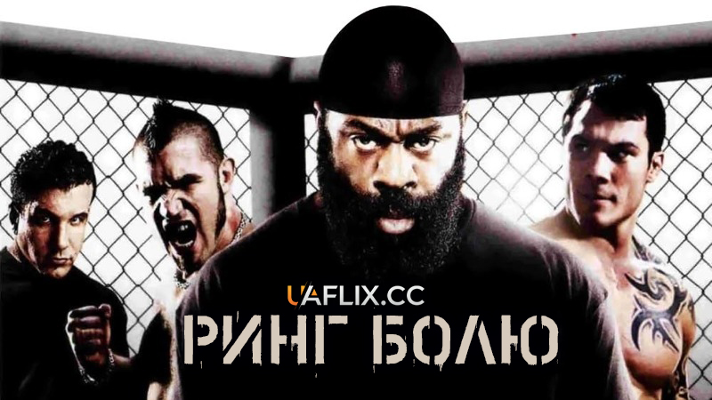 Ринг болю / Circle of Pain