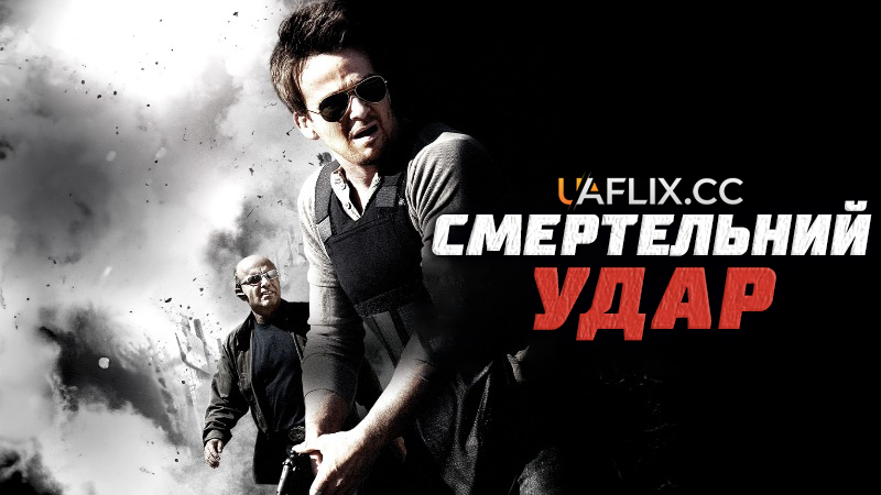 Смертельний удар / Deadly Impact