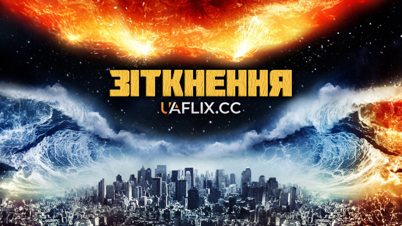 Зіткнення / Meteor Apocalypse