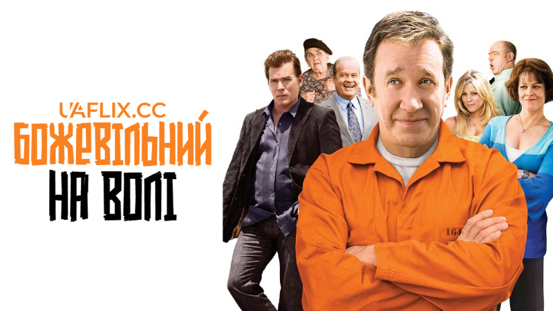 Божевільний на волі / Crazy on the Outside