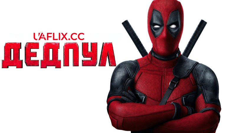 Дедпул 1 / Deadpool