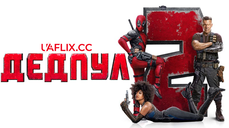 Дедпул 2 / Deadpool 2