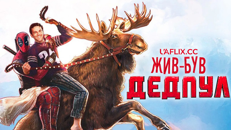 Жив-був Дедпул / Once Upon A Deadpool