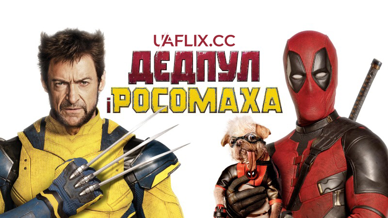 Дедпул і Росомаха / Дедпул 3 частина / Deadpool & Wolverine