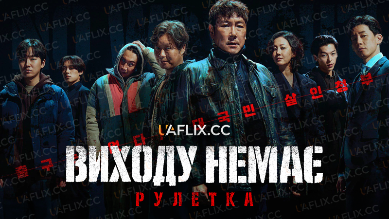 Виходу Немає: Рулетка / No Way Out: The Roulette
