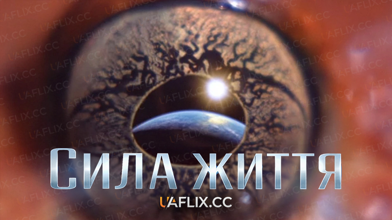 Сила життя / Life Force / Mutant Planet