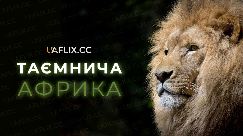Таємнича Африка / Wildest Africa