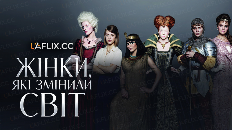 Жінки, які змінили світ / Frauen, die Geschichte machten / Women Who Made History