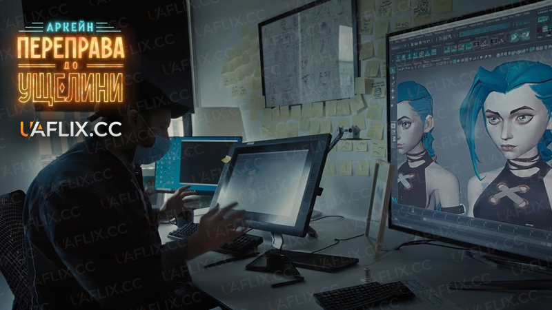 Аркейн: Переправа до Ущелини / Arcane: Bridging the Rift