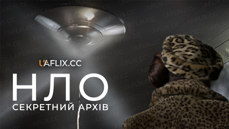 НЛО: секретний архів / UFOs Declassified