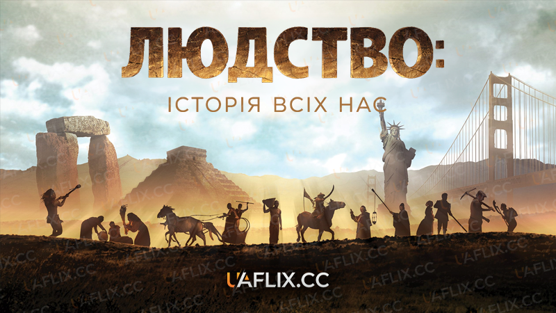 Людство: Історія всіх нас / Людство: історія кожного з нас / Mankind the Story of All of Us