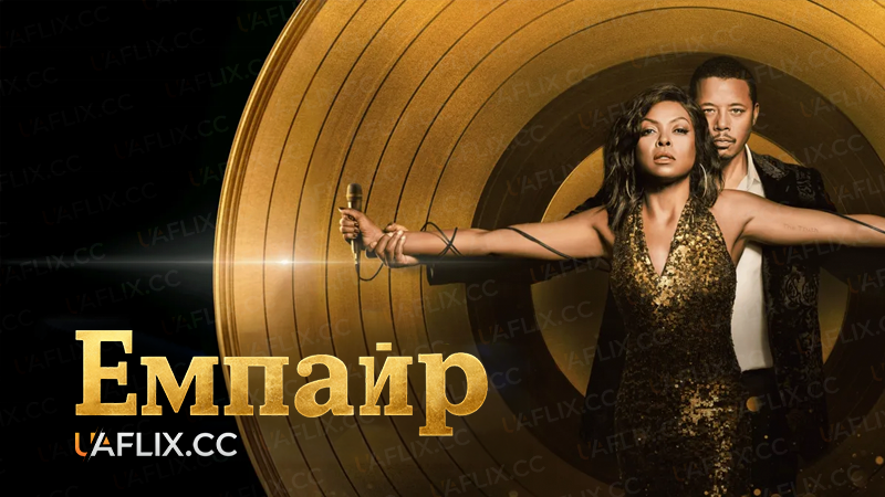 Емпайр / Імперія / Empire