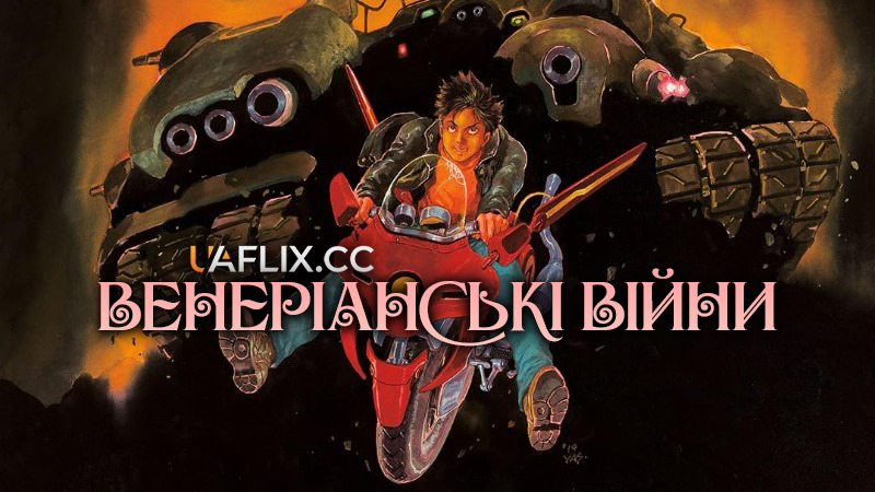 Венеріанські війни / Venus Wars / Vinasu senki