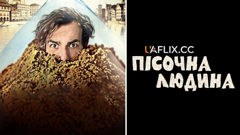 Пісочна людина / The Sandman / Der Sandmann