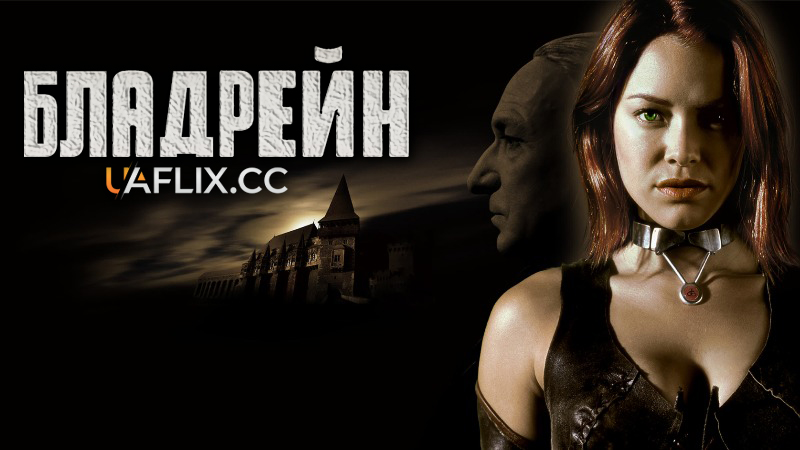 БладРейн 1 / BloodRayne