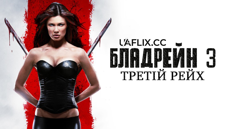 БладРейн 3: Третій рейх / BloodRayne: The Third Reich