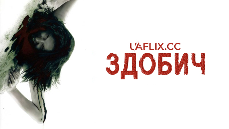 Здобич / Prowl