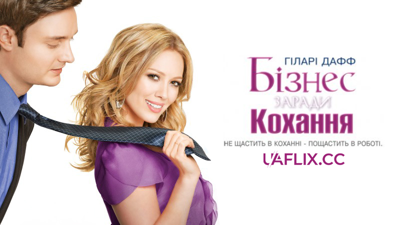 Краса і портфель / Бізнес заради кохання / Beauty & the Briefcase