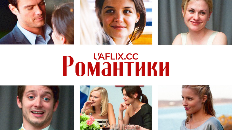 Романтики / The Romantics