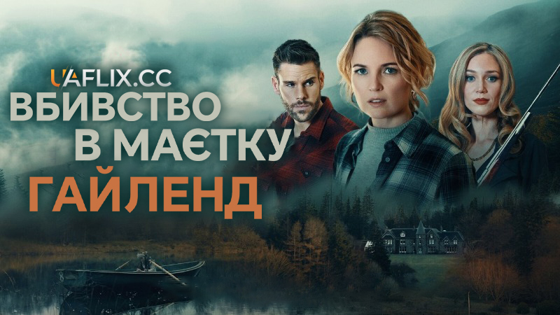 Вбивство в маєтку Гайленд / Murder in the Highland Manor / Murder at Highland Manor