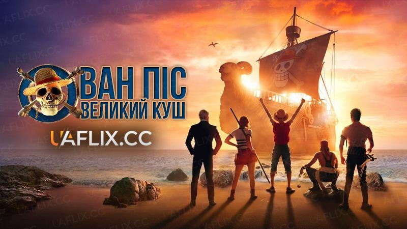 Ван піс / Великий куш / One Piece