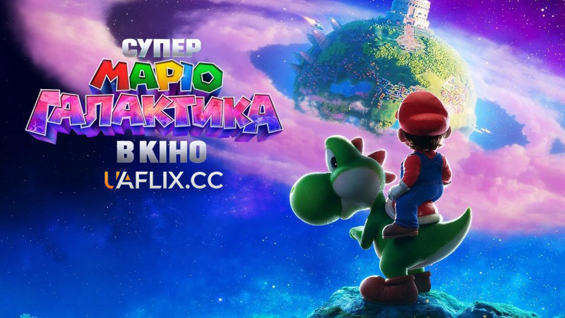 Брати Супер Маріо Галактика в кіно / The Super Mario Galaxy Movie