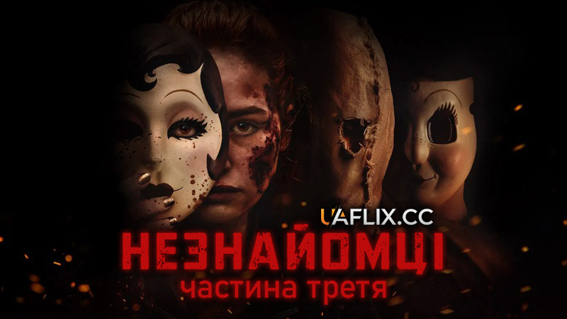 Незнайомці 3: Частина третя / The Strangers: Chapter 3