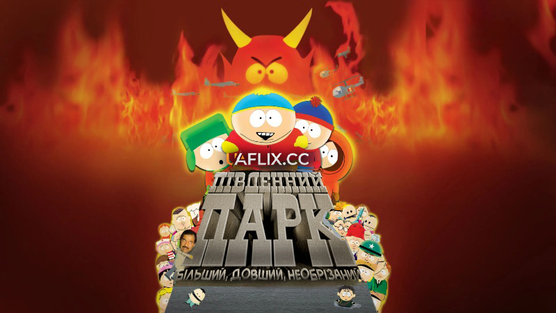Південний Парк: Більший, довший, необрізаний / South Park: Bigger, Longer & Uncut