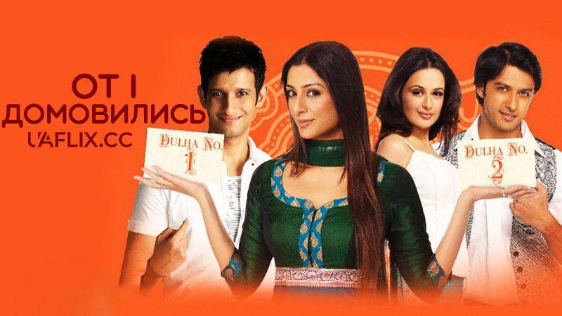 От і домовились / Toh Baat Pakki!