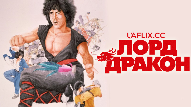 Лорд Дракон / Dragon Lord / Lung siu yeh