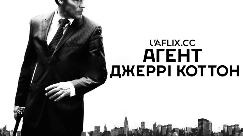 Агент Джеррі Коттон / Jerry Cotton