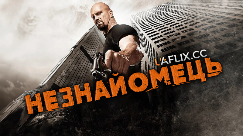 Незнайомець / The Stranger