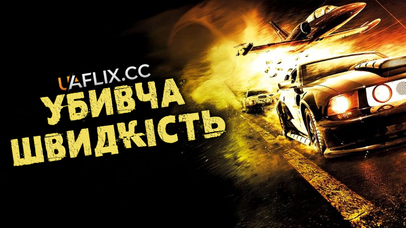 Убивча швидкість / Kill Speed