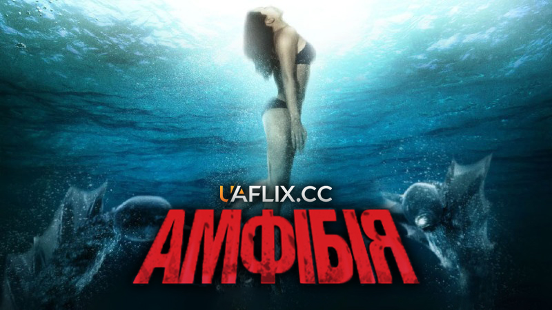 Амфібія / Amphibious Creature of the Deep