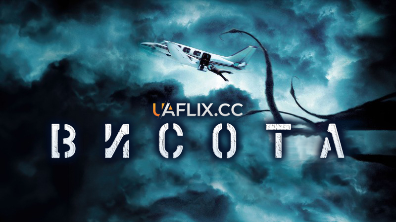 Висота / Altitude