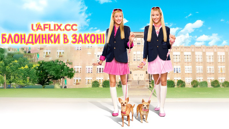 Блондинки в законі / Білявки в законі / Legally Blondes