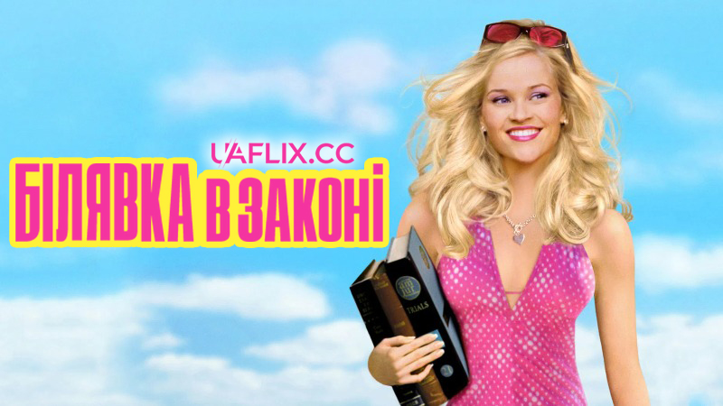 Білявка в законі 1 / Блондинка в законі 1 / Legally Blonde