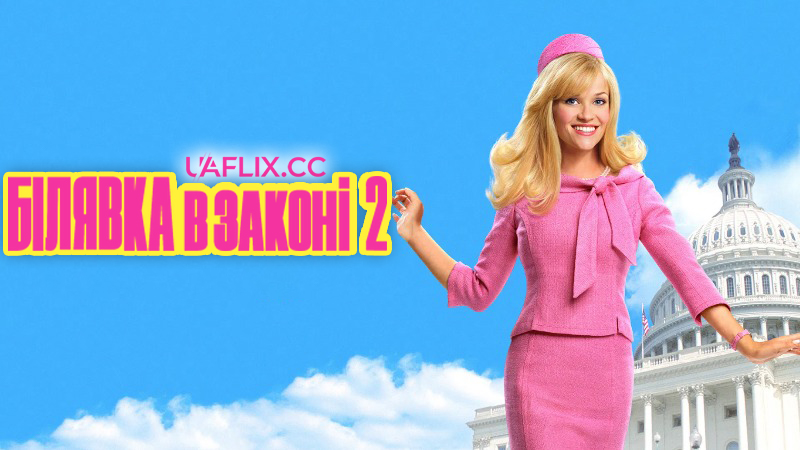 Білявка в законі 2 / Блондинка в законі 2 / Legally Blonde 2: Red, White & Blonde