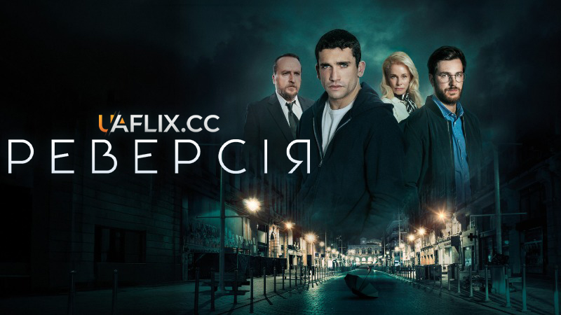 Реверсія / Reversión