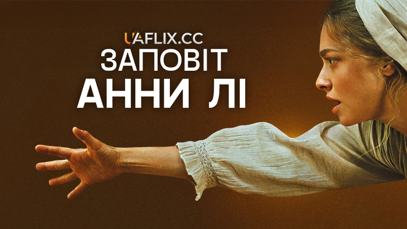 Заповіт Анни Лі / Енн Лі / The Testament of Ann Lee